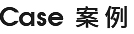 案例